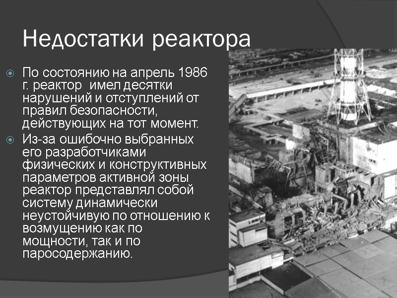 Недостатки реактора  По состоянию на апрель 1986 г. реактор  имел десятки нарушений